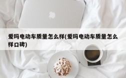 爱玛电动车质量怎么样(爱玛电动车质量怎么样口碑)