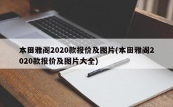 本田雅阁2020款报价及图片(本田雅阁2020款报价及图片大全)