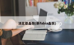 法比亚晶锐(新fabia晶锐)