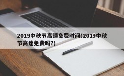 2019中秋节高速免费时间(2019中秋节高速免费吗?)