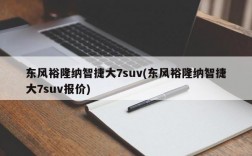 东风裕隆纳智捷大7suv(东风裕隆纳智捷大7suv报价)