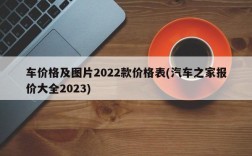 车价格及图片2022款价格表(汽车之家报价大全2023)