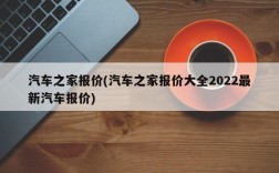 汽车之家报价(汽车之家报价大全2022最新汽车报价)