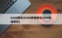 b200报价(b200奔驰报价2020款成交价)