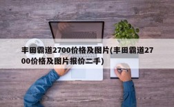 丰田霸道2700价格及图片(丰田霸道2700价格及图片报价二手)