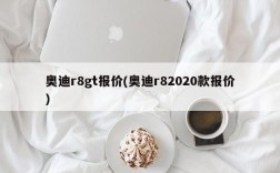 奥迪r8gt报价(奥迪r82020款报价)