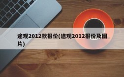 途观2012款报价(途观2012报价及图片)