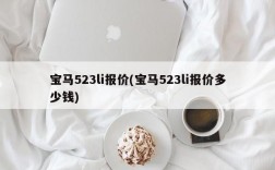 宝马523li报价(宝马523li报价多少钱)