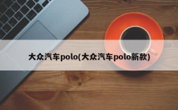 大众汽车polo(大众汽车polo新款)