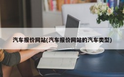 汽车报价网站(汽车报价网站的汽车类型)