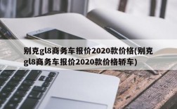 别克gl8商务车报价2020款价格(别克gl8商务车报价2020款价格轿车)