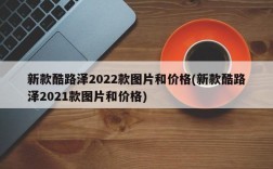 新款酷路泽2022款图片和价格(新款酷路泽2021款图片和价格)