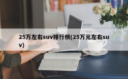 25万左右suv排行榜(25万元左右suv)