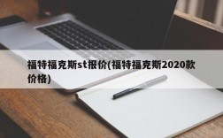 福特福克斯st报价(福特福克斯2020款价格)