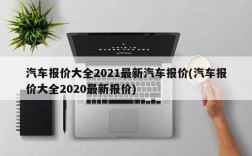 汽车报价大全2021最新汽车报价(汽车报价大全2020最新报价)