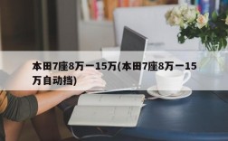 本田7座8万一15万(本田7座8万一15万自动挡)