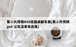 第二代传祺GS8亮相成都车展(第二代传祺gs8 让生活更有态度)