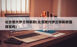 北京现代伊兰特新款(北京现代伊兰特新款值得买吗)