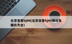 北京吉普bj40(北京吉普bj40报价及图片大全)