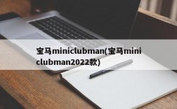 宝马miniclubman(宝马miniclubman2022款)