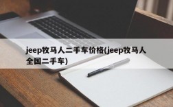 jeep牧马人二手车价格(jeep牧马人全国二手车)