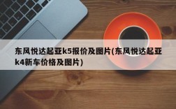 东风悦达起亚k5报价及图片(东风悦达起亚k4新车价格及图片)