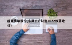 起亚秀尔报价(东风日产轩逸2022款落地价)