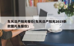 东风日产阳光报价(东风日产阳光2019新款图片及报价)