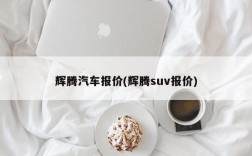 辉腾汽车报价(辉腾suv报价)