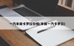 一汽丰田卡罗拉价格(丰田一汽卡罗拉)