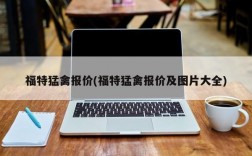 福特猛禽报价(福特猛禽报价及图片大全)