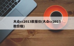 大众cc2013款报价(大众cc2013款价格)