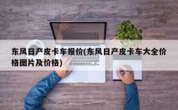 东风日产皮卡车报价(东风日产皮卡车大全价格图片及价格)