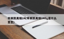 丰田凯美瑞24(丰田凯美瑞240g是什么意思)