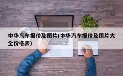 中华汽车报价及图片(中华汽车报价及图片大全价格表)