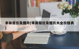 丰田报价及图片(丰田报价及图片大全价格表)