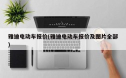 雅迪电动车报价(雅迪电动车报价及图片全部)