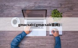 gmacsaic(gmacsaic官网)