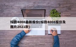 标致4008最新报价(标致4008报价及图片2021款)