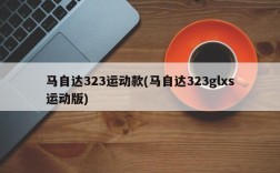 马自达323运动款(马自达323glxs运动版)