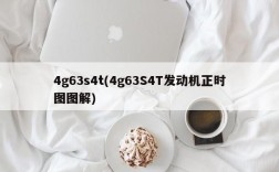 4g63s4t(4g63S4T发动机正时图图解)