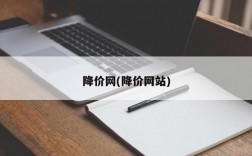 降价网(降价网站)