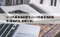 3一5万最省油的新车(3一5万最省油的新车,省油的车,有哪几款)