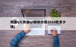 奥迪q3(奥迪q3新款价格2024款多少钱)