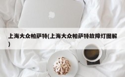 上海大众帕萨特(上海大众帕萨特故障灯图解)