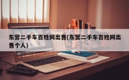 东营二手车百姓网出售(东营二手车百姓网出售个人)