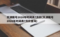 天津限号2020年时间表7月份(天津限号2020年时间表7月份查询)