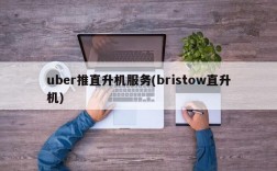 uber推直升机服务(bristow直升机)