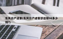 东风日产逍客(东风日产逍客舒适版20多少钱?)