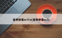 吉利帝豪ec7rv(吉利帝豪ec7)